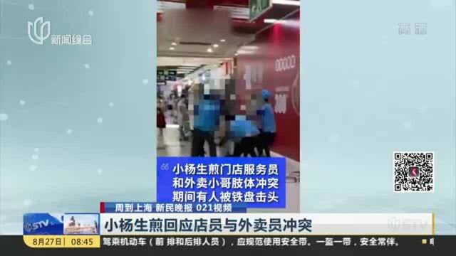 小杨生煎回应店员与外卖员冲突:已批评教育 将加强员工培训