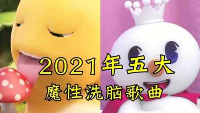 2021五大神曲,好听又洗脑,听完我已经跟着摇了!