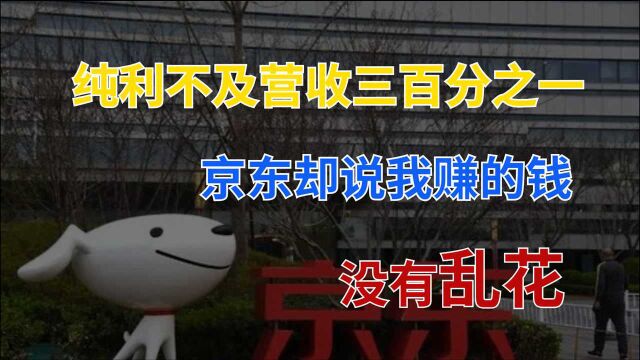 3个月进账超2500亿,净利润却不足8亿,京东赚的钱去哪儿?