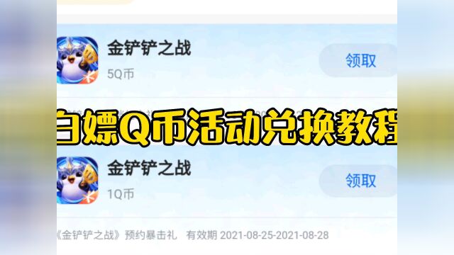 预约的Q币兑换教程!白嫖5Q币到10几Q币不等#金铲铲之战 #穿越火线手游