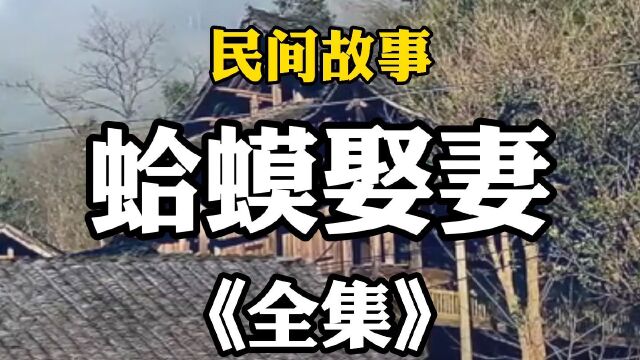 民间故事《蛤蟆娶妻》