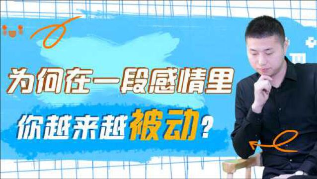 为什么你容易在感情中,一步步陷入被动?才子教你避开感情里的五道坑