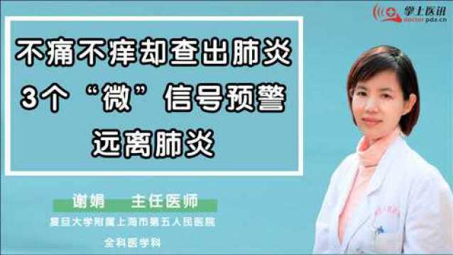 不痛不痒却查出肺炎!3个“微”信号预警,远离肺炎!