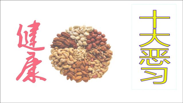 影响健康的十大恶习是什么?视频给你讲解