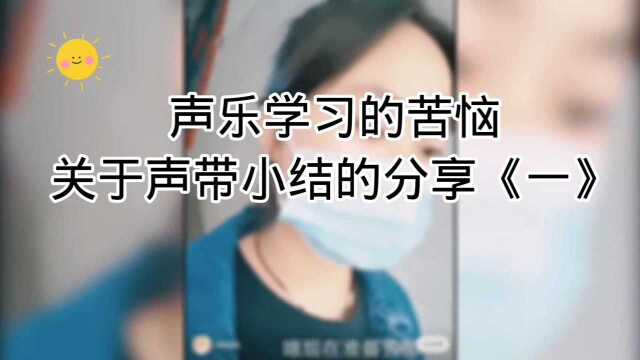 声乐学习的苦恼,关于声带小结的分享《一》