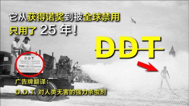 仅25年,DDT就从获得诺奖的“神药”,被列入了全球禁用黑名单!