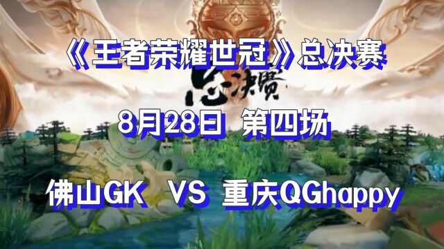 王者荣耀总决赛8月289日第四场 佛山GK对战重庆QGhappy#爱玩新游特邀作者团#