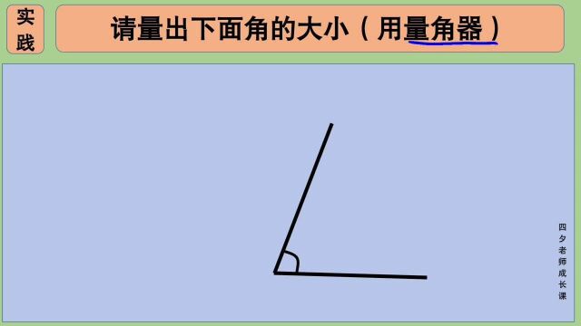 四年级数学:实践请量出下面角的大小(用量角器)