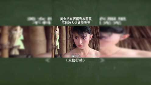 【腾讯视频】 美女把东西藏到衣服里，不料敌人让她脱光光.#@经纪人小微