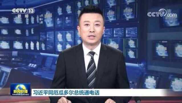 习近平同厄瓜多尔总统通电话