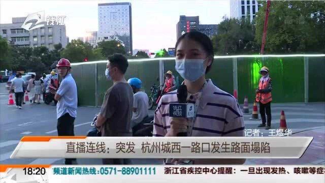 直播连线:突发 杭州城西一路口发生路面塌陷