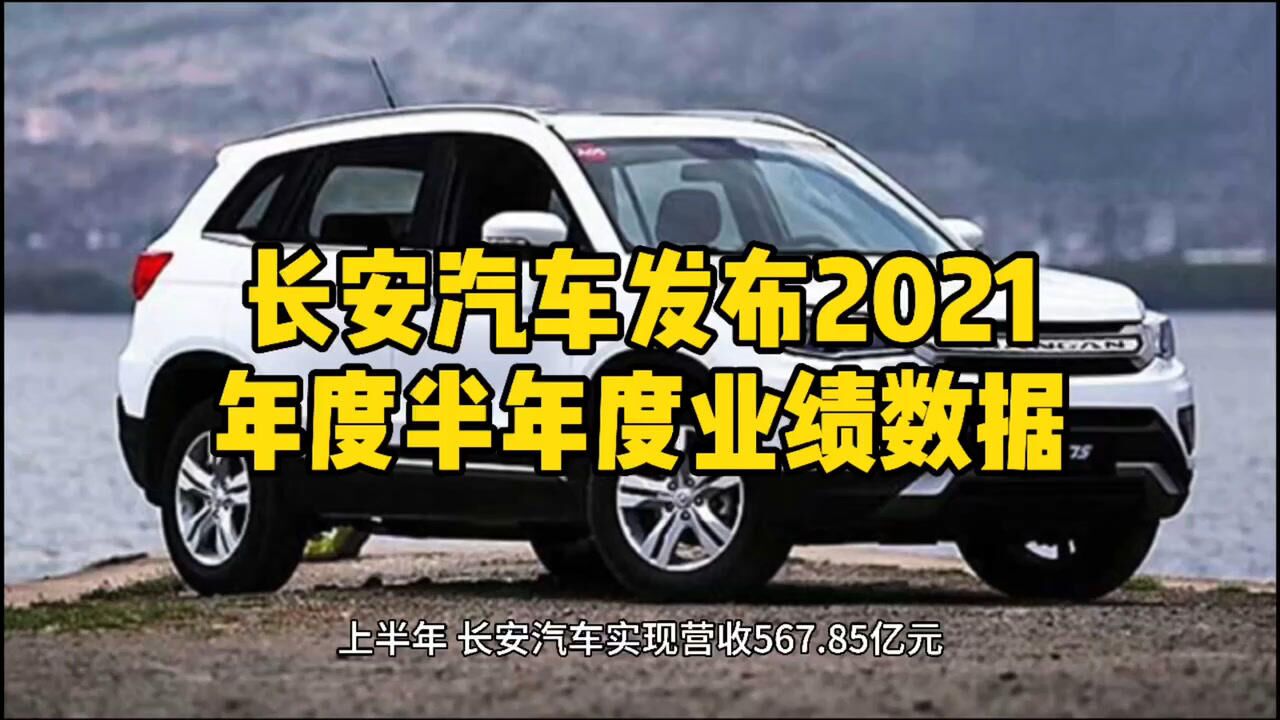 长安汽车发布2021年度半年度业绩数据