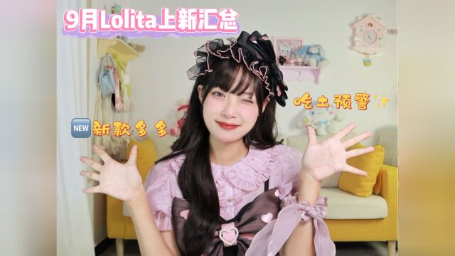 吃土警告!9月Lolita上新汇总:新款多多,进来种草