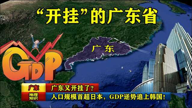 广东又开挂了?人口规模首超日本,GDP逆势追上韩国!