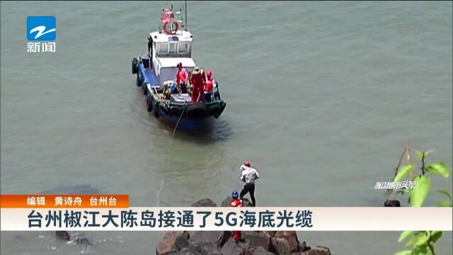 台州椒江大陈岛接通5G海底光缆