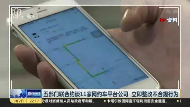 五部门联合约谈11家网约车平台公司 立即整改不合规行为