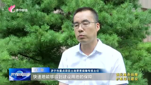 【抓产业抓创新抓服务 推动济宁高质量发展】 强化土地要素保障 推进重点项目建设