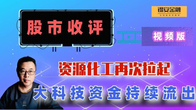 周四股市收评:资源化工再次拉起,大科技资金持续流出