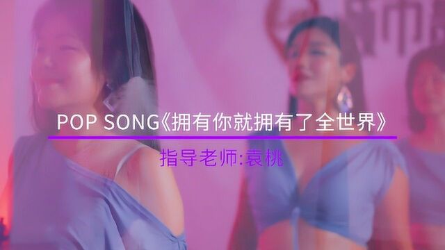 城市舞集 | 肚皮舞 pop song《拥有你就拥有了全世界》指导老师:袁桃