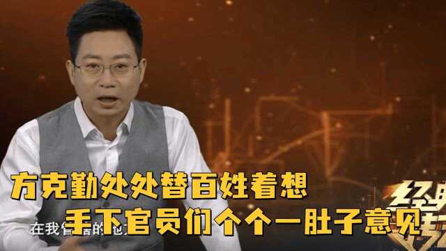 方克勤处处替百姓着想,让手底下的官员们,各个一肚子意见