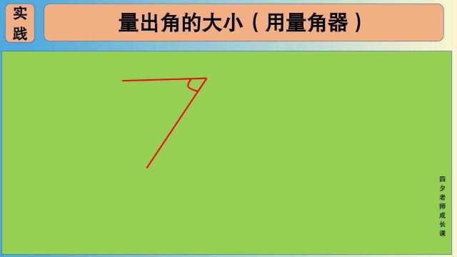 四年级数学:量出角的大小(用量角器)