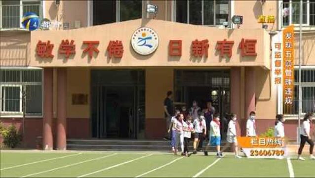 举报!家长们一起来监督孩子的学校有没有这五项管理违规?