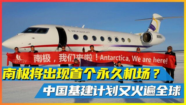 中国基建再上热榜!南极将出现首个永久机场,而澳洲却开始眼红?纪录片