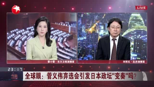 全球眼:菅义伟弃选会引发日本政坛“变奏”吗? 自民党能否保住执政地位与菅义伟弃选关系不大