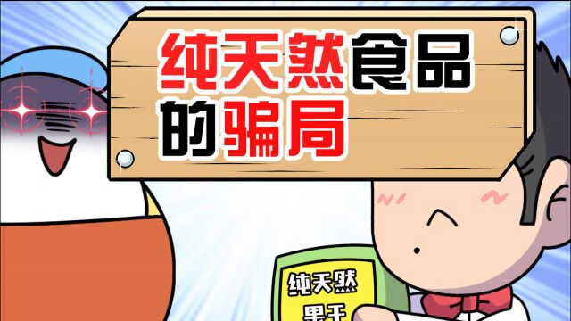 纯天然食品官方并不认可?别被广告骗了!