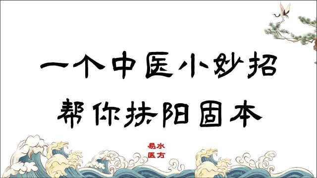 【杨斌】身体阳气不足,总是动不动就出汗?1个中医妙招,帮你扶阳固本