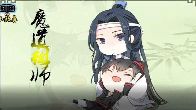 原创手绘《魔道祖师Q》一起来撸萌萌哒忘羡cp吧