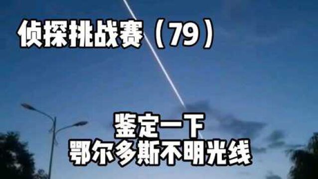 侦探挑战赛(79),鉴定一下鄂尔多斯的不明光线