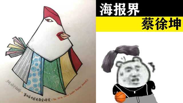 #热闻快评# 金鸡奖海报奇葩设计领跑,网友:你懂个鸡儿!?