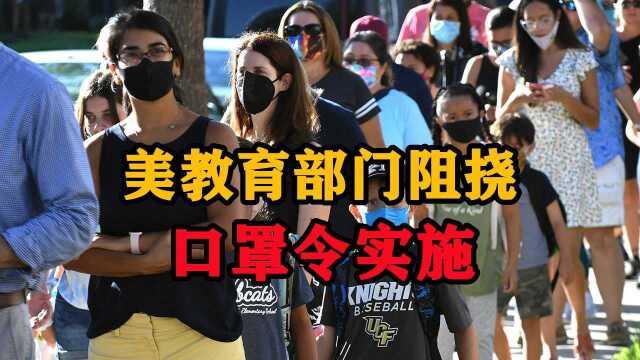 美国学校力保师生健康,教育部门从中作梗!不准实施强制口罩令