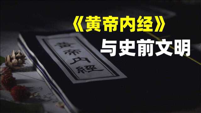 中医奇书《黄帝内经》,博大精深来历成谜,或为史前文明所遗留?