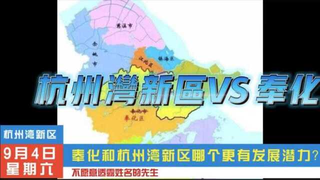 为什么推荐你买杭州湾新区而不买奉化?