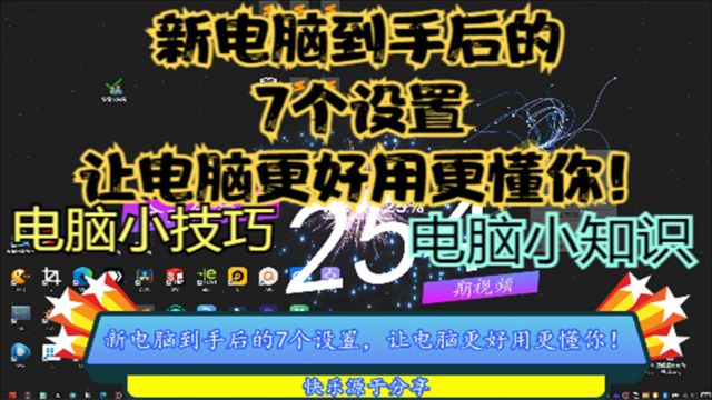 新电脑到手后的7个设置,让电脑更好用更懂你!