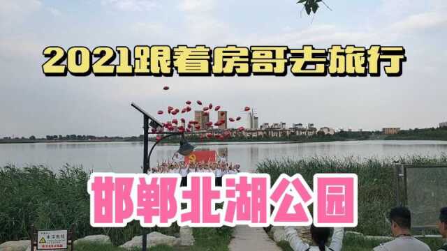 2021河北邯郸北湖公园