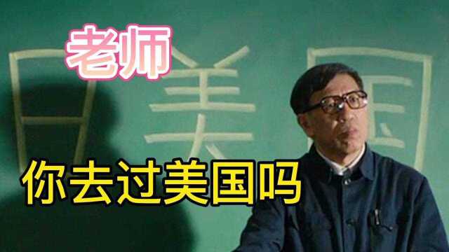 “老师,您去过美国吗?您是从书本里看来的美国吧?”