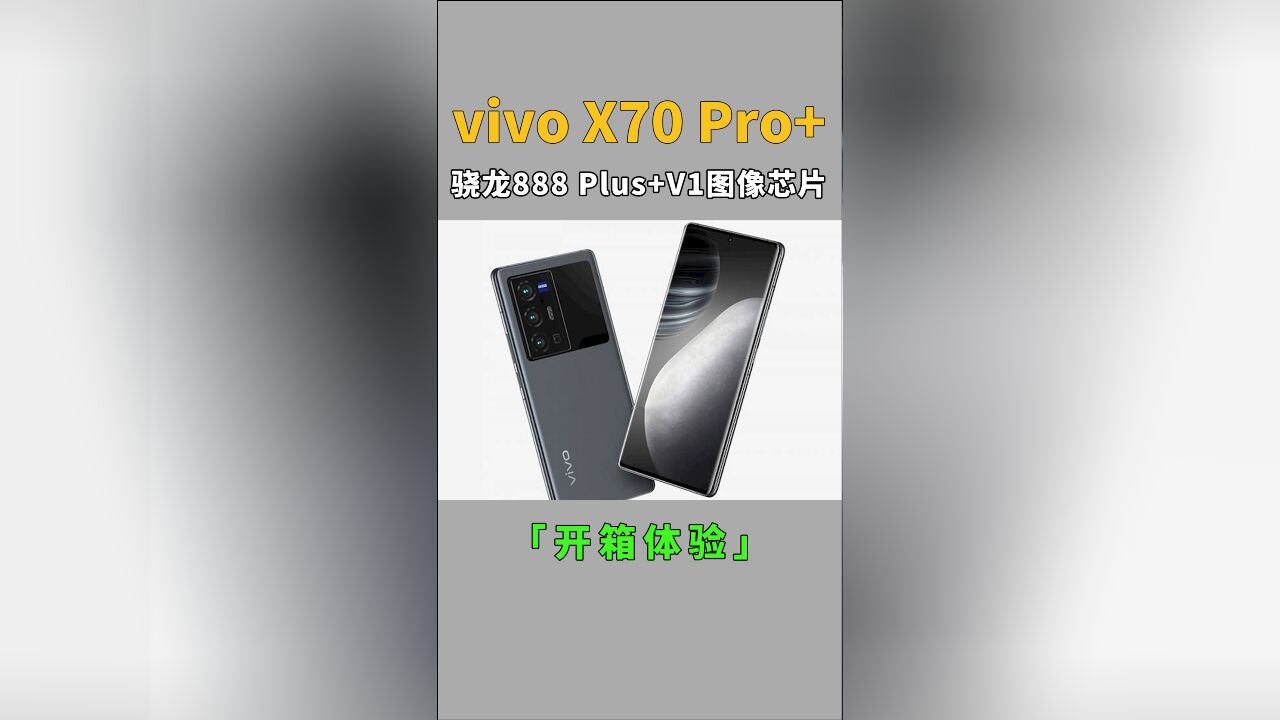 5499元起!随手一拍就是壁纸 vivo X70 Pro+开箱