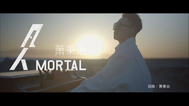 【官方MV】萧秉治《凡人》