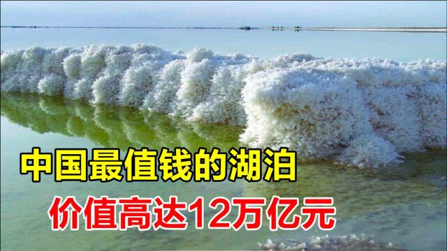 中国最值钱的湖泊,总价值高达12万亿元,一个湖为啥这么值钱?