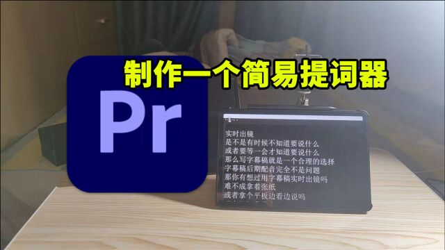 【PR实用小技巧03】制作一个简易提词器