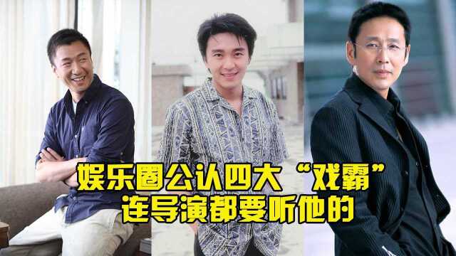 娱乐圈公认四大“戏霸”,连导演都要听他的