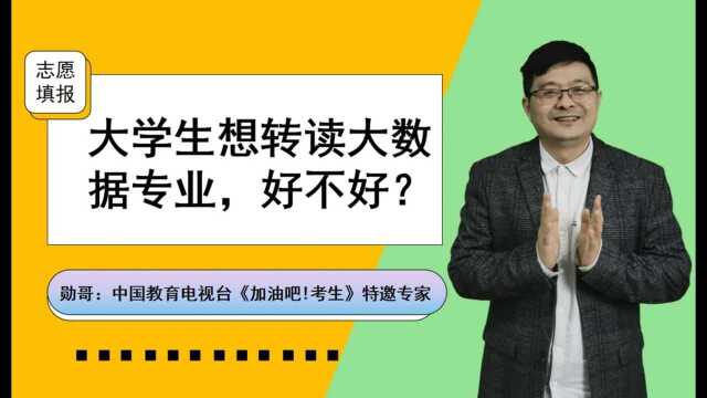 想转专业去读大数据,好不好?从这几方面去思考,就会有答案