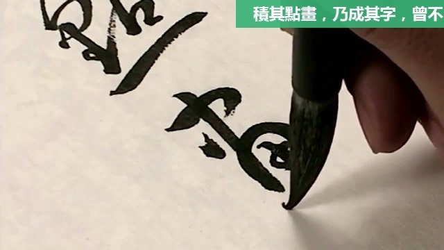 草书 《书谱》064积其点画乃成其字曾不