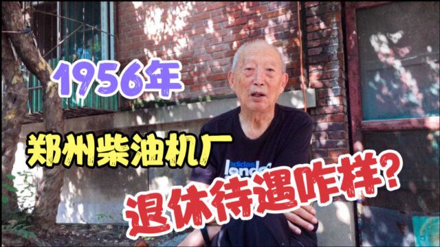 1956年进郑州柴油机厂,技术工人,85岁爷爷退休后待遇怎么样呢?