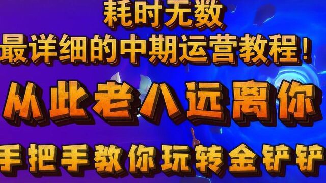 保姆式教学,中期运营思路与经济管控~b站吃土的荷兰猪