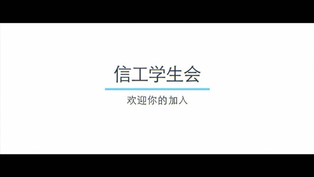 湖北民族大学信息学院学生会招新