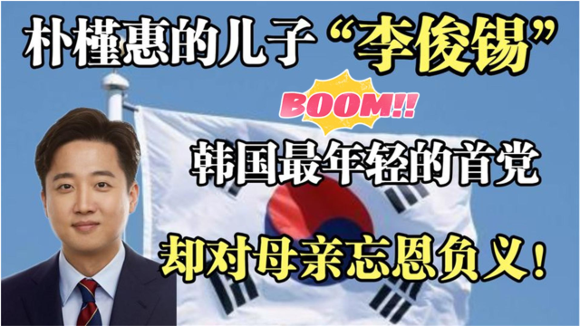 朴槿惠的儿子李俊锡对自己母亲忘恩负义韩国最年轻首党